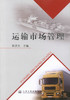 正版现货 运输市场管理 运输市场知识 运输市场管理职能 交通运输管理 郭洪太 编著 人民交通出版社股份有限公司 商品缩略图1