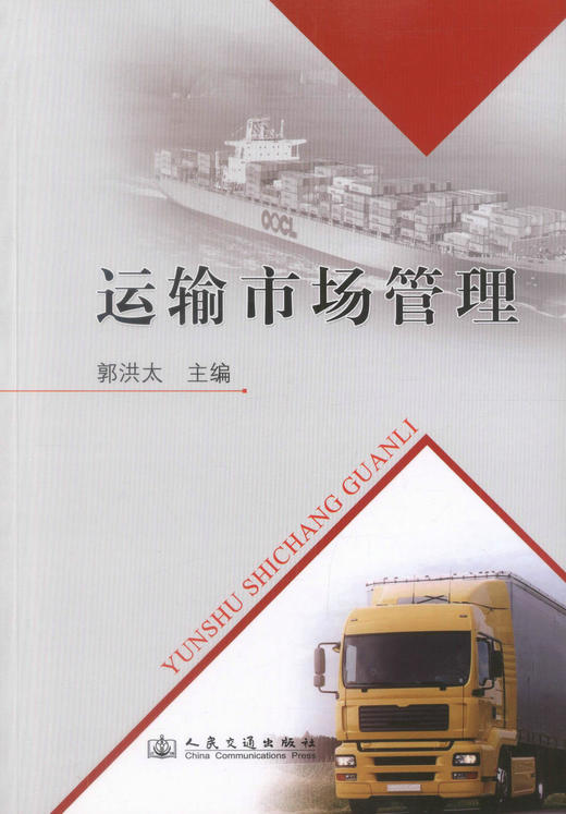 正版现货 运输市场管理 运输市场知识 运输市场管理职能 交通运输管理 郭洪太 编著 人民交通出版社股份有限公司 商品图1