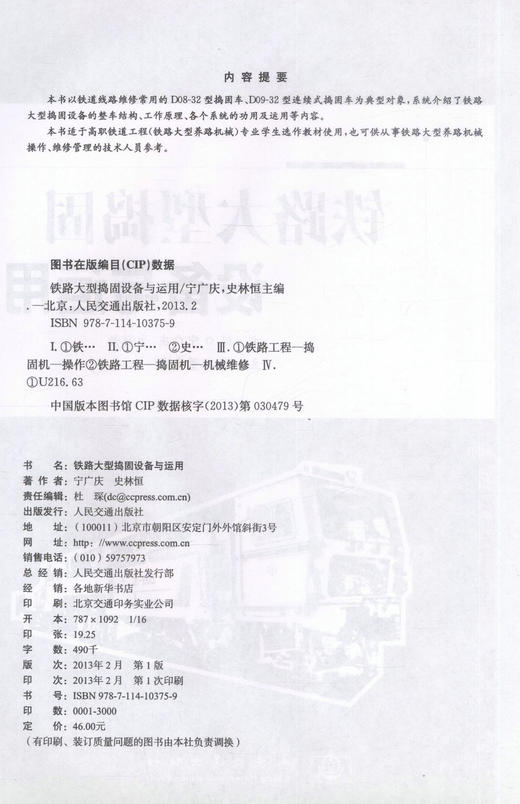 正版现货铁路大型捣固设备与运用高职高专交通运输与制造类专业规划教材高职高专教材 铁道工程专业教材 9787114103759宁广庆 商品图2