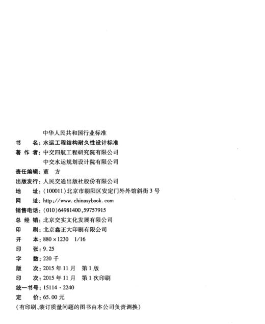 JTS 153-2015 水运工程结构耐久性设计标准 商品图4