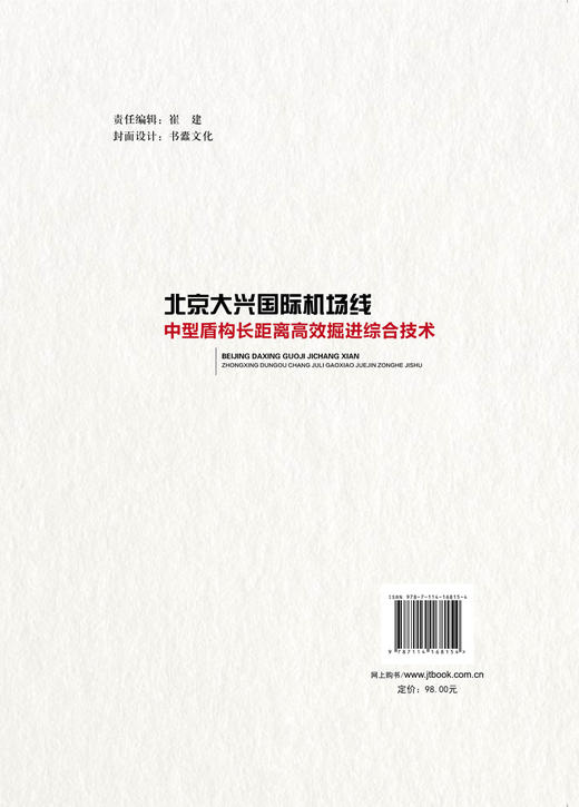 北京大兴国际机场线中型盾构长距离高效掘进综合技术 商品图2