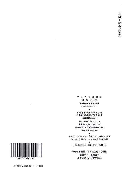 GB/T 26470-2011架桥机通用技术条件 商品图4