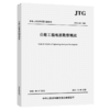JTG C20-2011 公路工程地质勘察规范 商品缩略图5