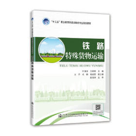 铁路特殊货物运输