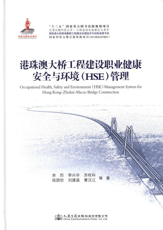 正版现货 港珠澳大桥工程建设职业健康安全与环境（HSE）管理 “十三五”国家重点图书出版规划教材项目 人民交通出版社股份有限公 商品图3