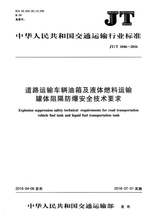 道路运输车辆油箱及液体燃料运输罐体阻燃防爆安全技术要求（JT/T 商品图2