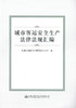 城市客运安全生产法律法规汇编  9787114132605 人民交通出版社 商品缩略图1
