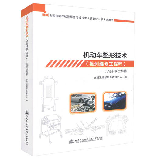 机动车检测维修工程师考试   机动车整形技术--机动车钣金维修 全国机动车检测维修专业技术人员职业水平考试用书 商品图0