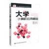 正版现货 大学计算机应用基础 成人教育/网络教育系列规划教材 韩立华 编著 大学教材 大学计算机 成人教育 计算机应用 商品缩略图0