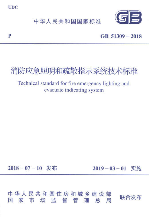 GB 51309-2018 消防应急照明和疏散指示系统技术标准 商品图3