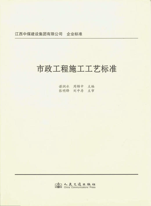 市政工程施工工艺标准/江西中煤建设集团有限公司 企业标准 商品图1