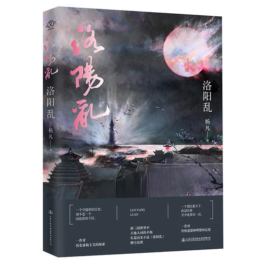 洛阳乱 三国为背景的历史小说 杨凡古代历史架空小说 商品图0
