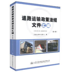 正版现货 道路运输政策法规文件汇编(第3、4册) 交通运输部道路运输司 道路运输 运输 人民交通出版社股份有限公司