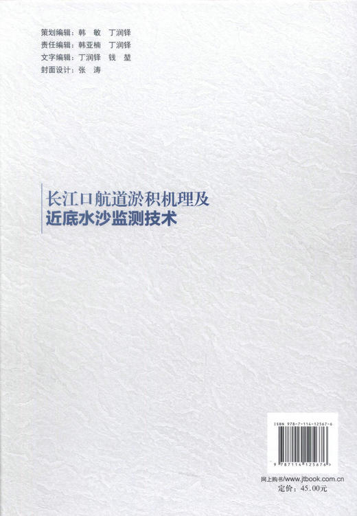 正版长江口航道淤积机理及近底水沙监测技术/长江黄金水道建设关键技术丛书河口海岸工程 航道工程治理技术人员参考书戚定满编著 商品图3