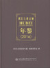 正版现货 湖北交通运输年鉴（2016）本书编委会 编著 人民交通出版社 商品缩略图1
