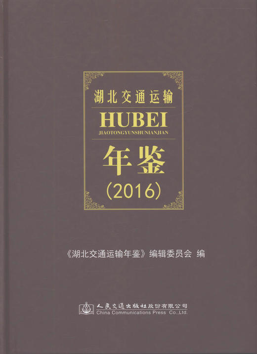 正版现货 湖北交通运输年鉴（2016）本书编委会 编著 人民交通出版社 商品图1