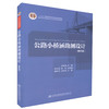 正版现货 公路小桥涵勘测设计（第五版）十二五普通高等教育本科*规划教材 孙加驷 编著 高职高专教材9787114137150 商品缩略图0