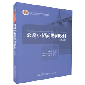 正版现货 公路小桥涵勘测设计（第五版）十二五普通高等教育本科*规划教材 孙加驷 编著 高职高专教材9787114137150