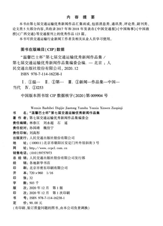 《“温馨巴士杯”第七届交通运输优秀新闻作品集》 商品图4