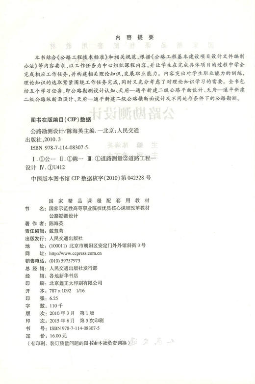 正版现货 公路勘测设计 道路桥梁工程技术专业 公路勘测 公路设计 陈海英 编著 人民交通出版社股份有限公司9787114083075 商品图2