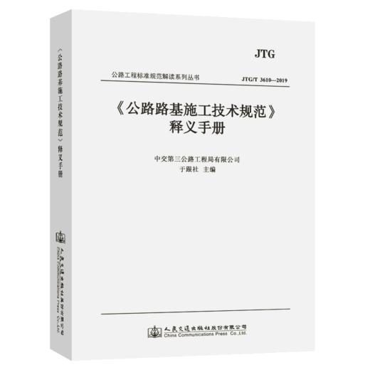 公路路基施工技术规范 JTG 3610-2019 释义手册 人民交通出版社 中交第三公工程局 商品图5