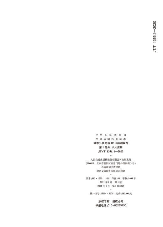 城市公共交通IC卡检测规范   第1部分：卡片应用（JT/T 1356.1—2 商品图2