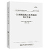 公路路基施工技术规范 JTG 3610-2019 释义手册 人民交通出版社 中交第三公工程局 商品缩略图0