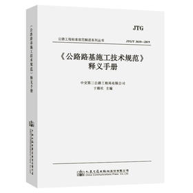 公路路基施工技术规范 JTG 3610-2019 释义手册 人民交通出版社 中交第三公工程局