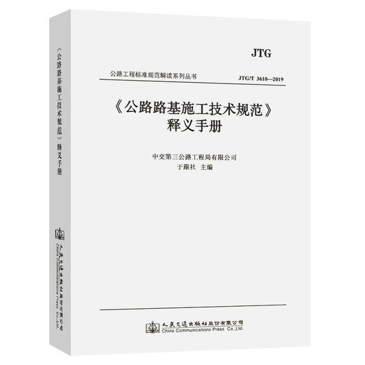 公路路基施工技术规范 JTG 3610-2019 释义手册 人民交通出版社 中交第三公工程局 商品图0