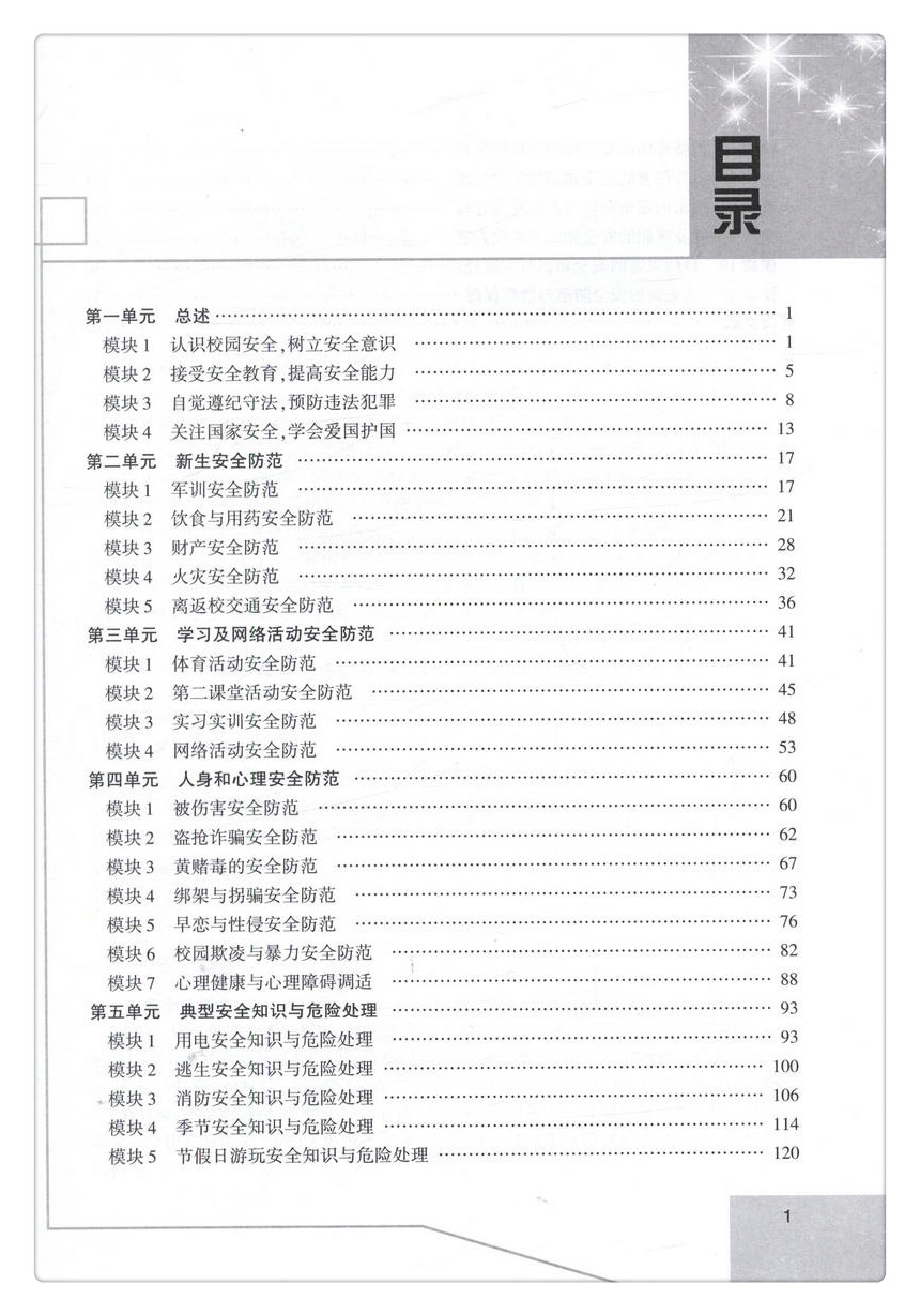 书摘图-书摘图3-中职学生安全防范与危险处理