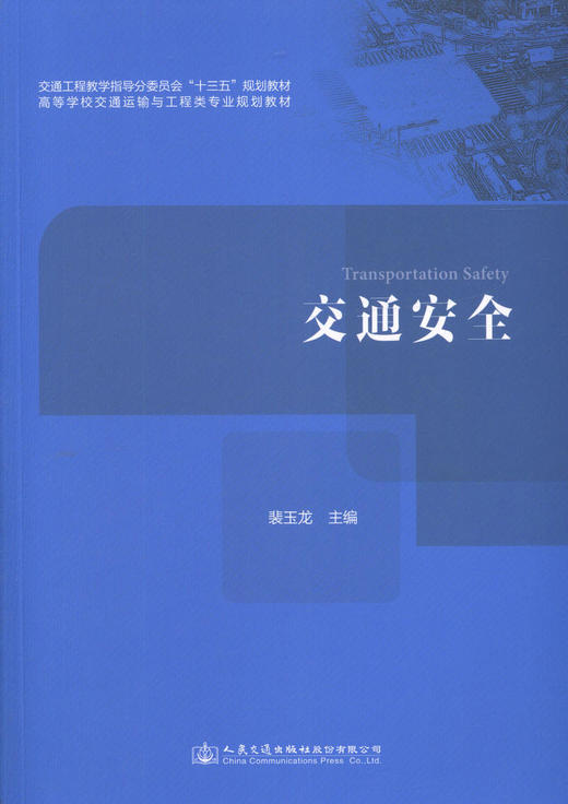 正版现货交通安全交通工程教学指导分委员会“十三五”规划教材人民交通出版社股份有限公司裴玉龙 商品图1