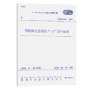 GB 51333-2018 厚膜陶瓷基板生产工厂设计标准 商品缩略图5