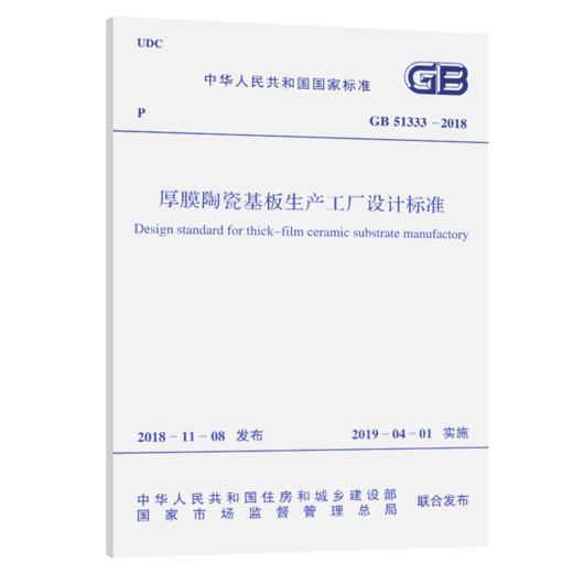 GB 51333-2018 厚膜陶瓷基板生产工厂设计标准 商品图5
