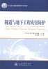 隧道与地下工程灾害防护  21世纪交通办高等学校教材 商品缩略图1