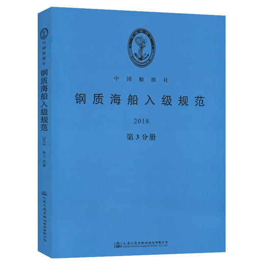 钢质海船入级规范2018（第3分册） 商品图0