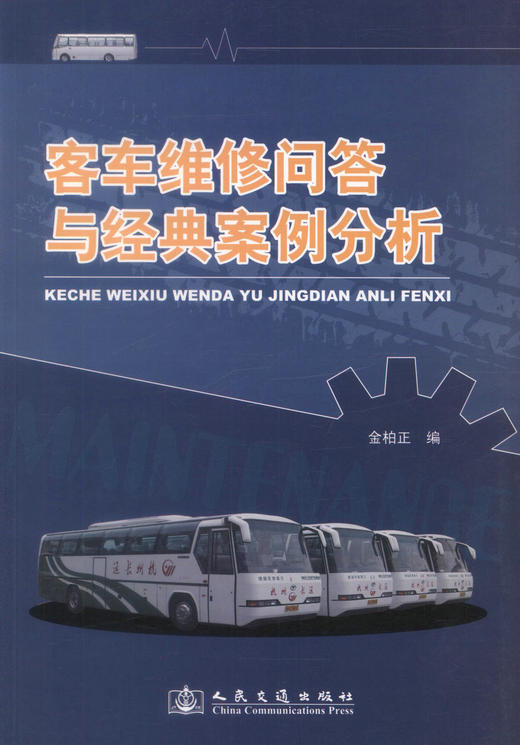 正版现货 客车维修问答与经典案例分析 客车维修问答 客车维修经典案例分析 金柏正 编著 人民交通出版社股份有限公司 商品图1