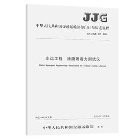 水运工程  涂膜附着力测试仪  JJG（交通）147—2020