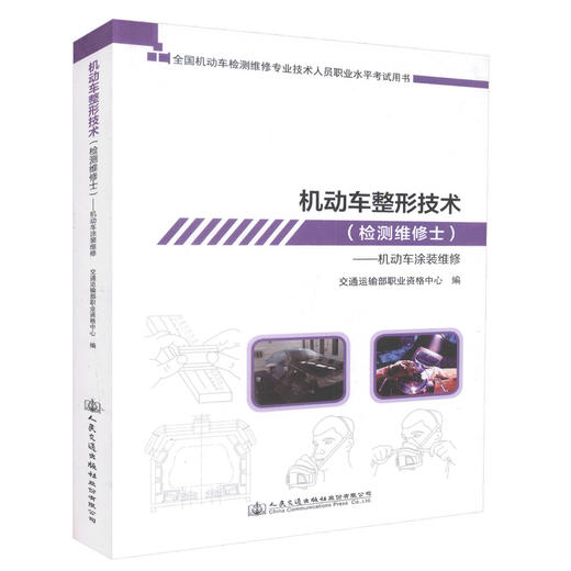 机动车检测维修士考试  机动车整形技术--机动车涂装  机动车检测维修考试2019  全国机动车检测维修专业技术人员职业水平考试 商品图3