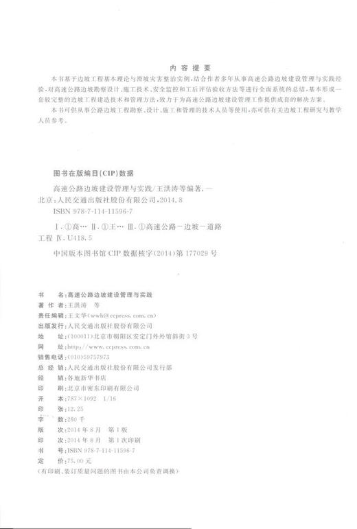 高速公路边坡建设管理与实践 商品图2