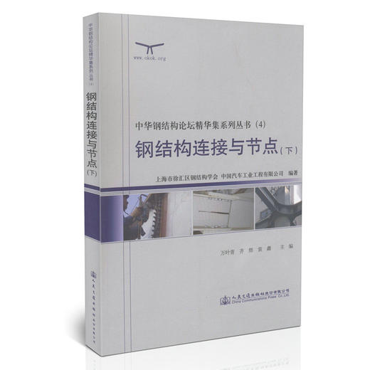 000钢结构连接与节点（下）/中华钢结构论坛精华集系列丛书（4） 商品图0