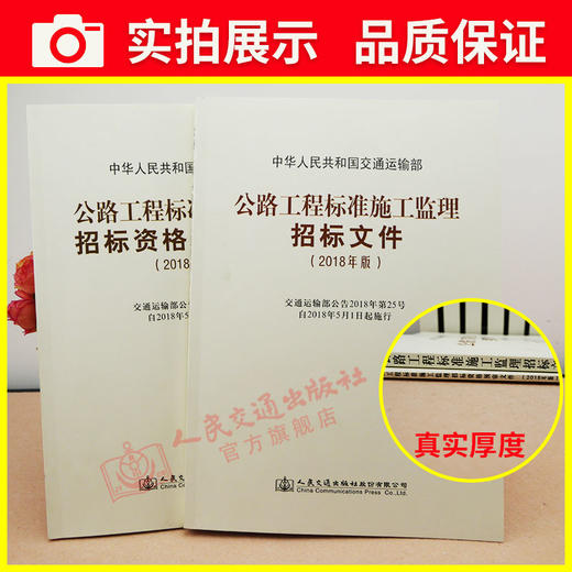 套装 2018年版公路工程标准施工监理招标文件 +预审文件 商品图3
