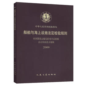 船舶与与海上设施法定检验规则内河散装运输危险化学品船舶法定检