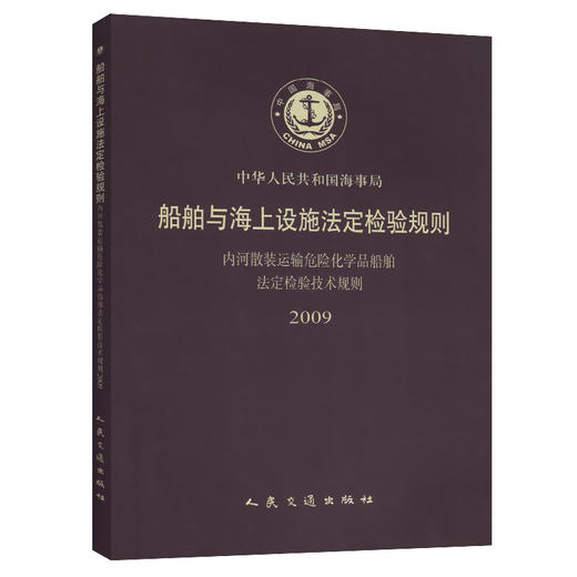船舶与与海上设施法定检验规则内河散装运输危险化学品船舶法定检 商品图0
