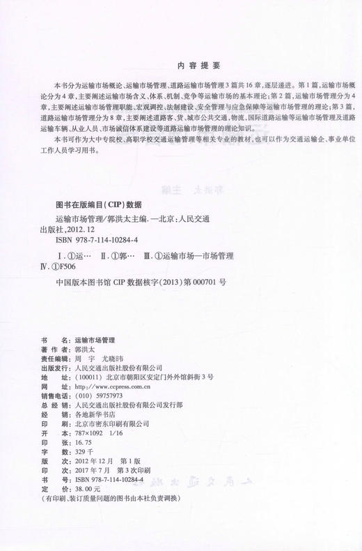 正版现货 运输市场管理 运输市场知识 运输市场管理职能 交通运输管理 郭洪太 编著 人民交通出版社股份有限公司 商品图2