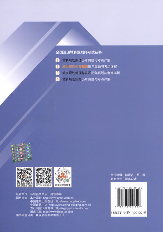 全国注册城乡规划师考试丛书 2 城乡规划相关知识历年真题与考点详解 白莹 魏鹏主编 中国建筑工业出版社 商品图1