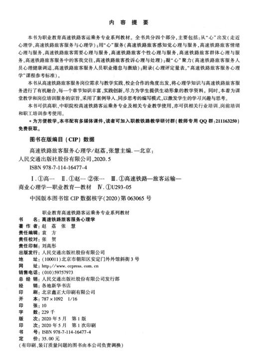 高速铁路旅客服务心理学 商品图4