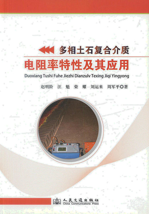 正版现货 多相土石复合介质电阻率特性及其应用 赵明 阶汪魁 荣耀编著 人民交通出版社股份有限公司 商品图1