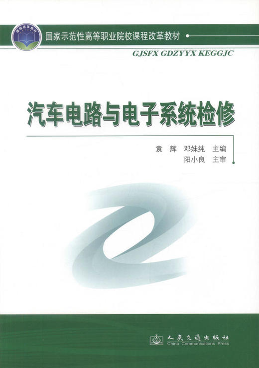 正版现货汽车电路与电子系统检修 国家示范性高等职业院校课程改革教材高职高专汽车运用与维修检测专业师生用书袁辉 邓妹纯编著 商品图1