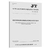 危险货物道路运输营运车辆安全技术条件（JT/T 1285—2020） 商品缩略图0
