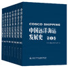 中国远洋海运发展史·第1-8卷（简装版） 商品缩略图0